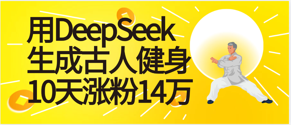 太厉害啦！用DeepSeek，生成古人健身，10天涨粉14万+-蓝图副业