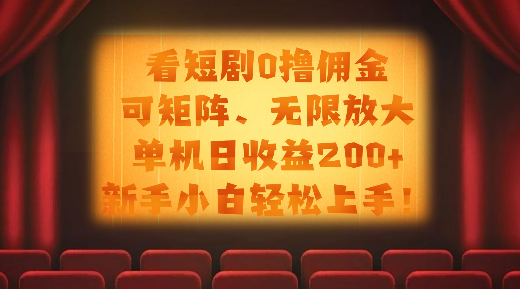 看短剧0撸佣金，可矩阵无限放大，单机日收益200+，新手小白轻松上手！-蓝图副业