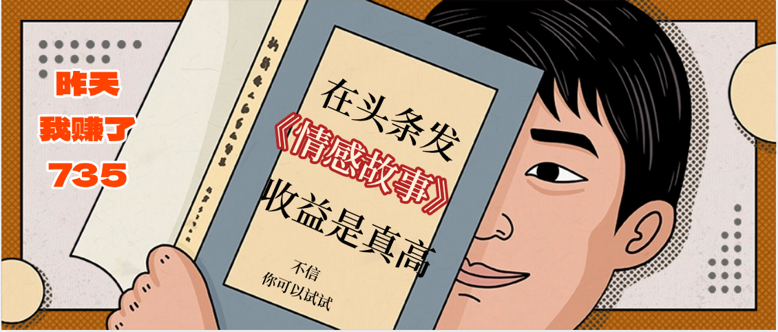 在头条做《情感故事》二创小故事，收益暴增，昨天收益735+-蓝图副业