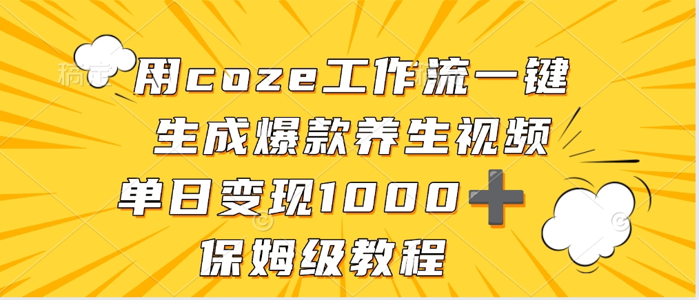 用coze工作流一键生成爆款养生视频，单日变现1000➕，保姆级教程-蓝图副业