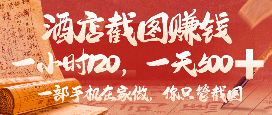 美团酒店截图，你只管截图，一小时 120，一天 500，一部手机在家做-蓝图副业