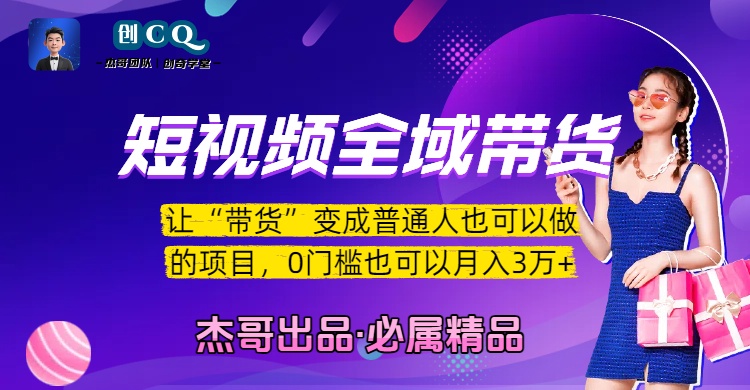 短视频全域带货，让“带货”变成普通人也可以做的项目，0门槛也可以月入3万加-蓝图副业