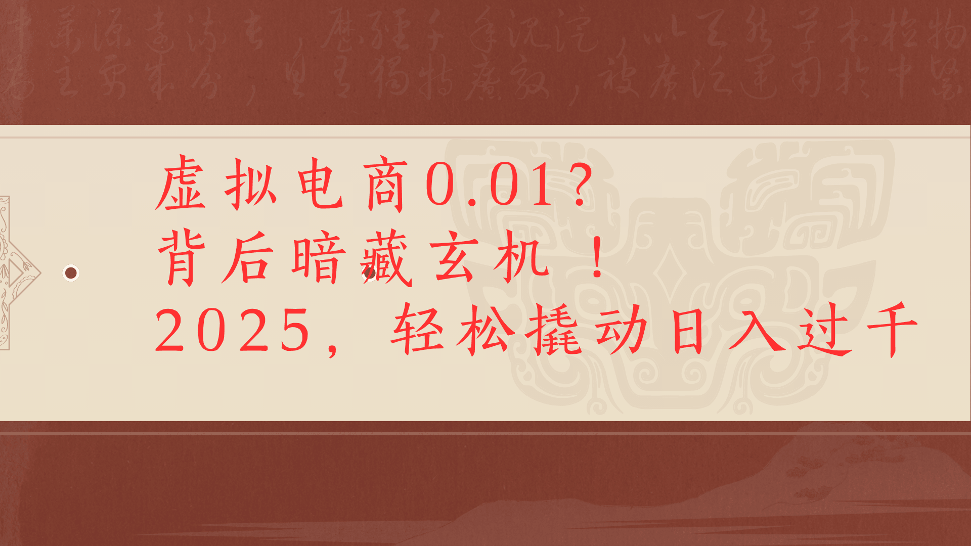 虚拟资料新玩法0成本电商项目带你扭转乾坤日入500+-蓝图副业