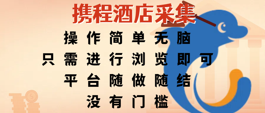 携程酒店采集，操作简单无脑，只需进行浏览即可，平台随做随结，没有门槛，赚钱竟是如此容易-蓝图副业