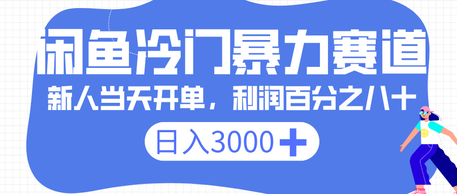 闲鱼冷门暴力赛道，一单 80%利润，新人轻松日入 3000+-蓝图副业