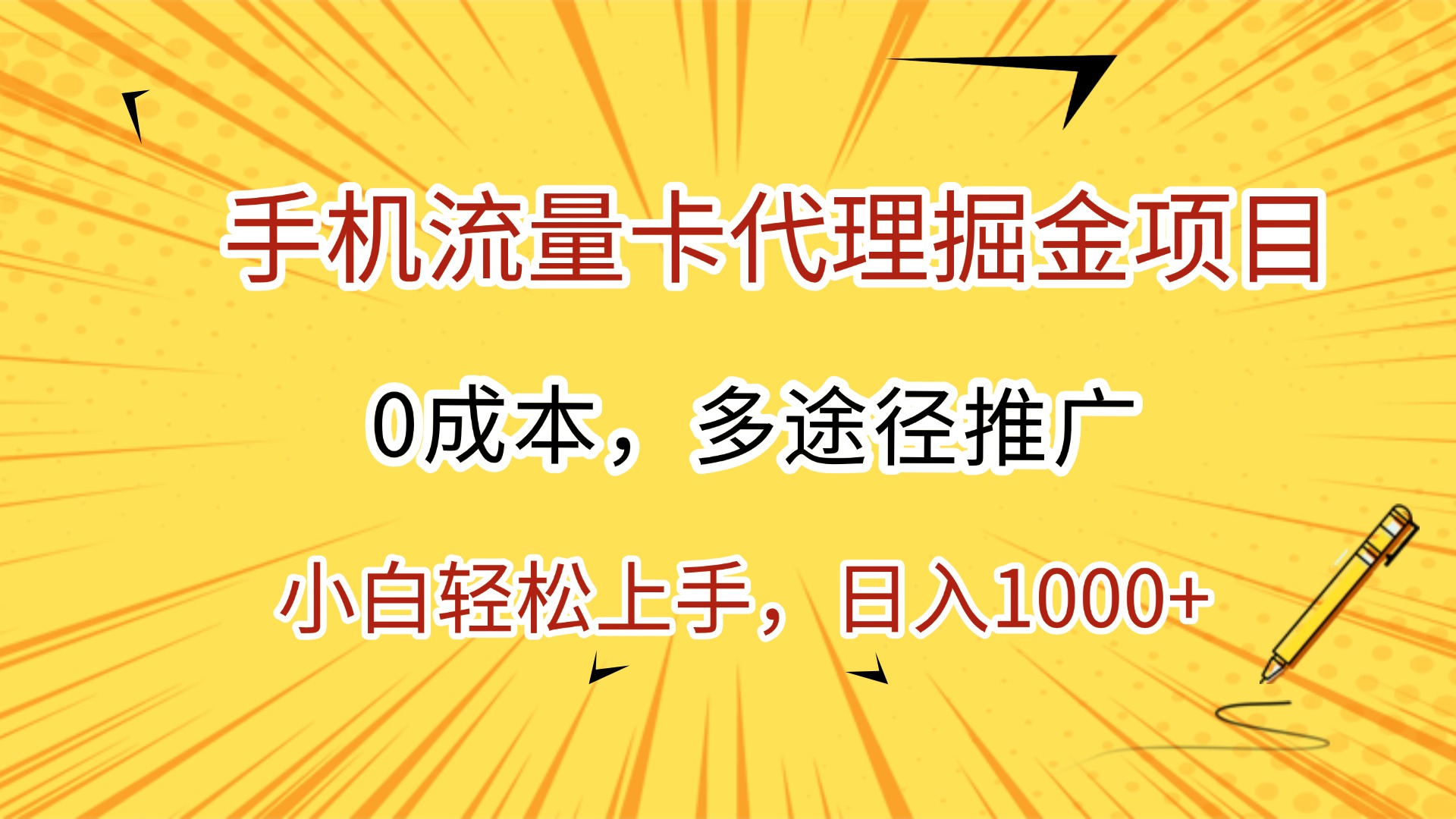 手机流量卡代理掘金项目，0成本，多途径推广，小白轻松上手，日入1000+-蓝图副业