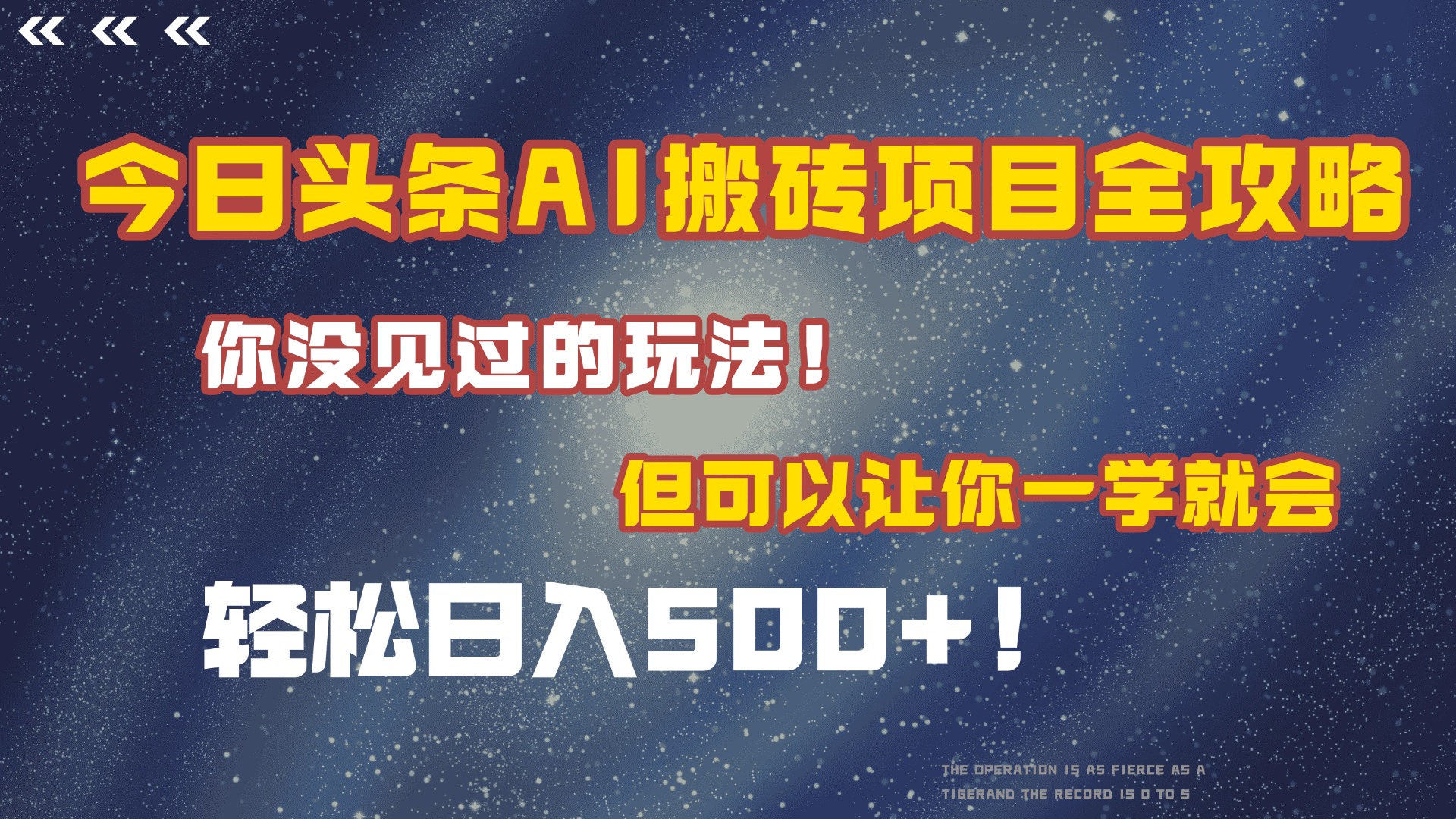 今日头条AI搬砖项目全攻略！保证市面上你没见过的玩法，但可以让你一学就会，轻松日入500＋！-蓝图副业