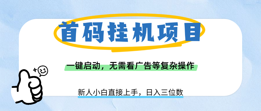 首码挂机项目,一键启动,无需看广告等复杂操作,新手小白日入三位数-蓝图副业