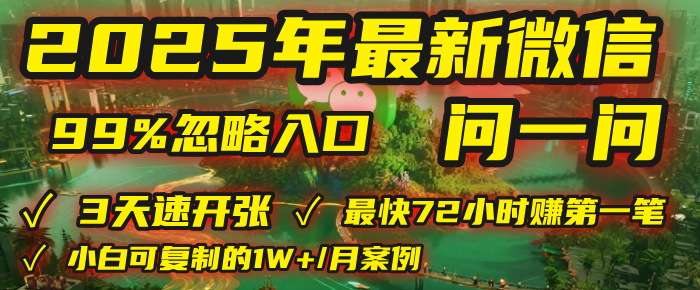 2025年,被99%的人忽视的微信问一问:每天写300字,最快3天就能“开张”赚到第一笔钱,有人已稳定月入1W+!-蓝图副业