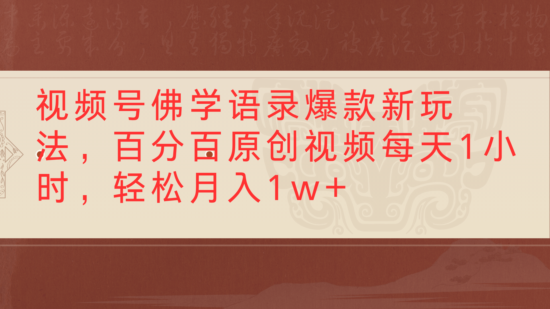 视频号佛学语录爆款新玩法，百分百原创视频每天1小时，轻松月入1w+-蓝图副业