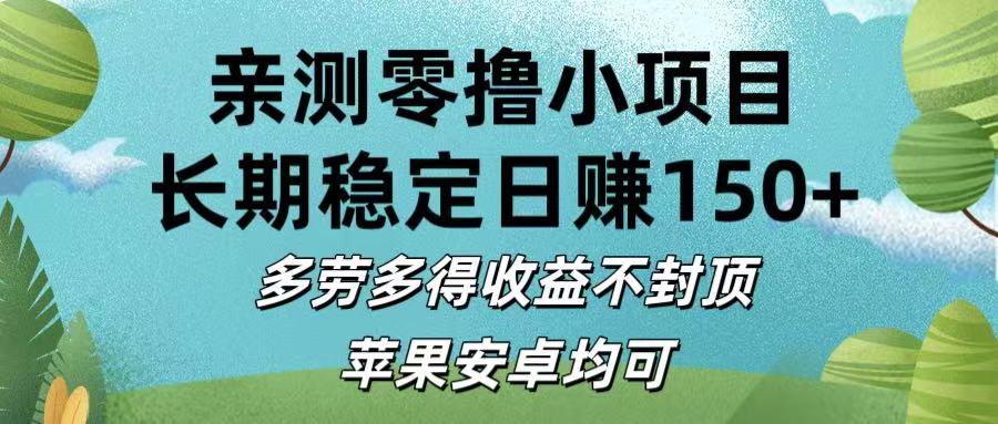 亲测零撸小项目:长期稳定日赚150+,多劳多得收益不封顶,苹果安卓均可-蓝图副业