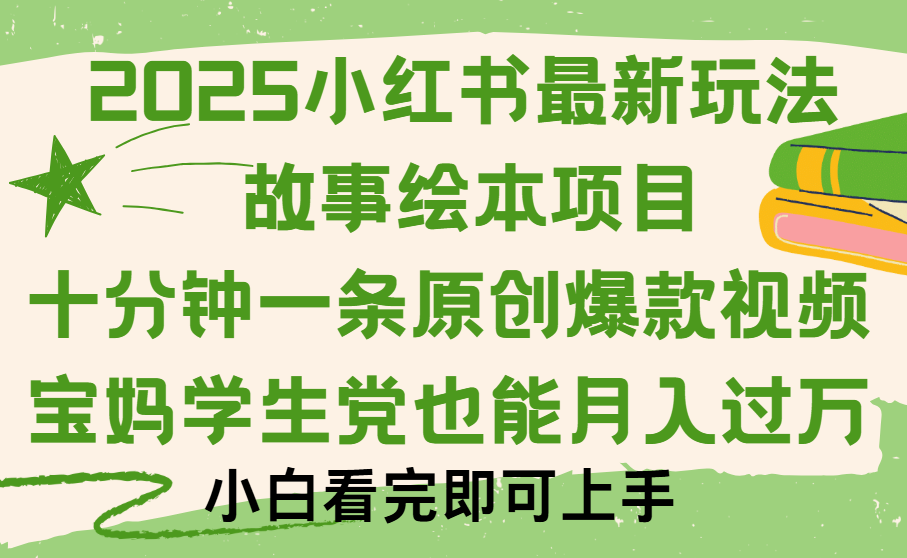 小红书故事绘本项目，十分钟一条原创爆款视频，保姆级教程-蓝图副业
