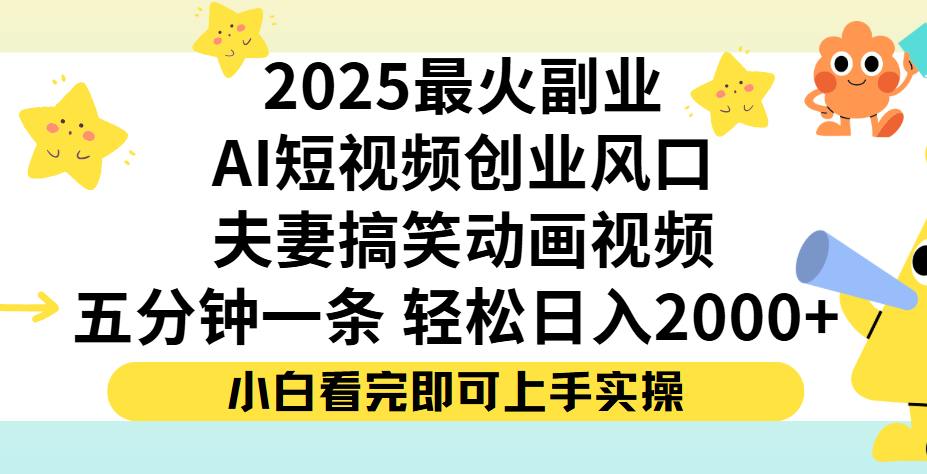 夫妻搞笑对话动画短视频，Ai短视频创业风口！五分钟做一条，矩阵操作，轻松日入 2000+-蓝图副业
