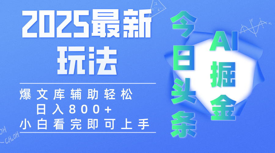 2025年今日头条最新玩法，一键生成爆款，轻松实现矩阵日入3000+-蓝图副业