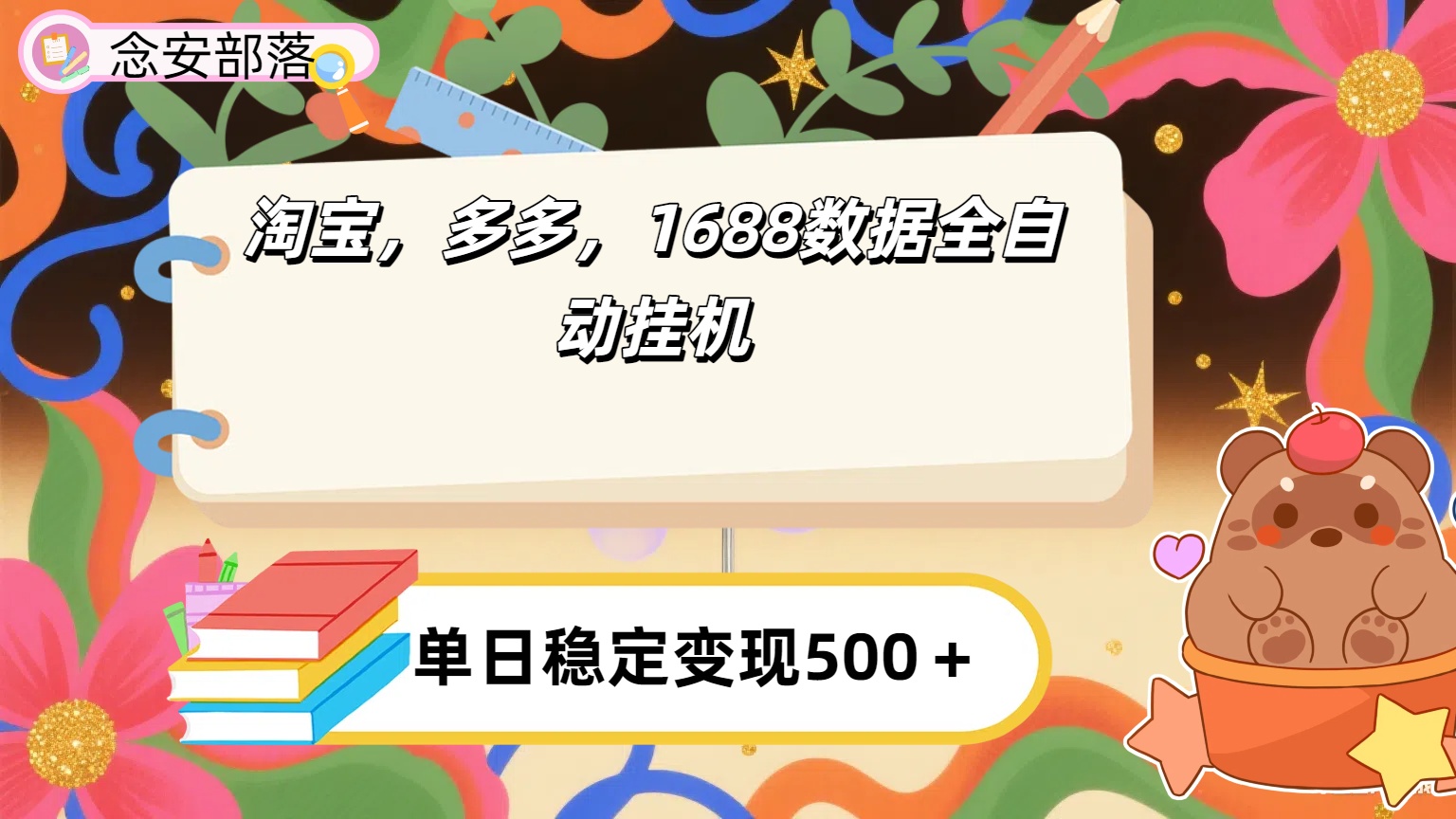 淘宝，多多，1688全自动挂机详细流程搭建【下面那个简介错了，这个对的，把那个删了】-蓝图副业
