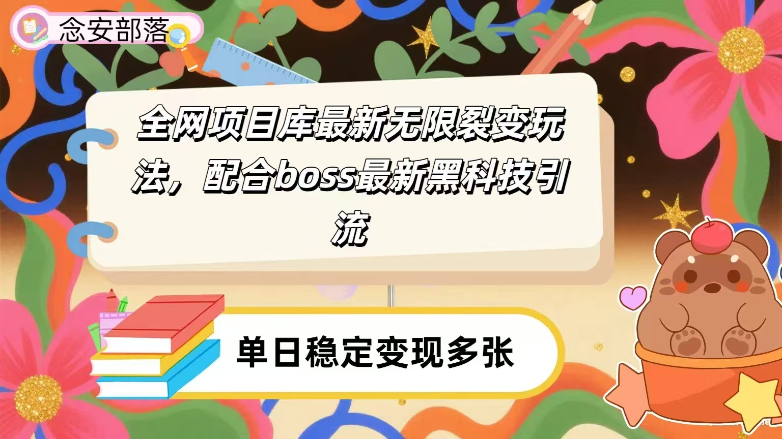 全网资源库无限裂变玩法，配合最新boss黑科技暴力引流，日赚2000＋-蓝图副业
