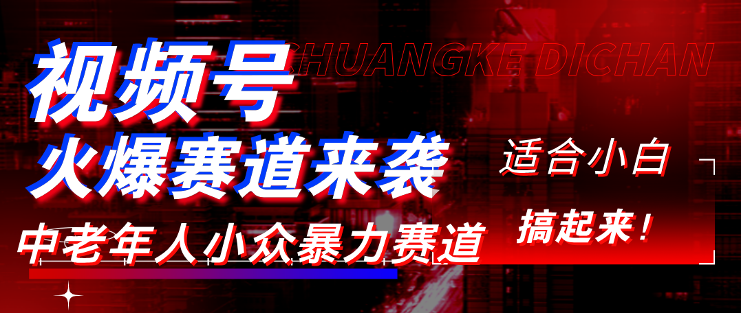 视频号玩法，最新爆火赛道，中老年人深信不疑，适合小白，宝妈，轻松实现日入1000+-蓝图副业