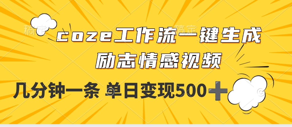 用coze工作流一键生成励志情感视频，几分钟一天，单日变现500+-蓝图副业