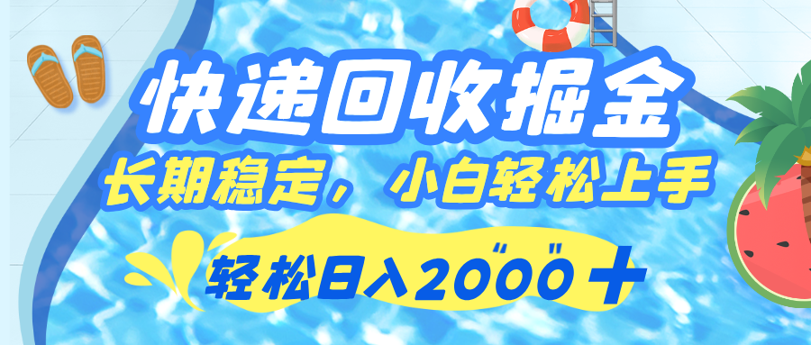 快递回收掘金，长期稳定的副业，新手小白当天上手，轻松日入 2000+-蓝图副业