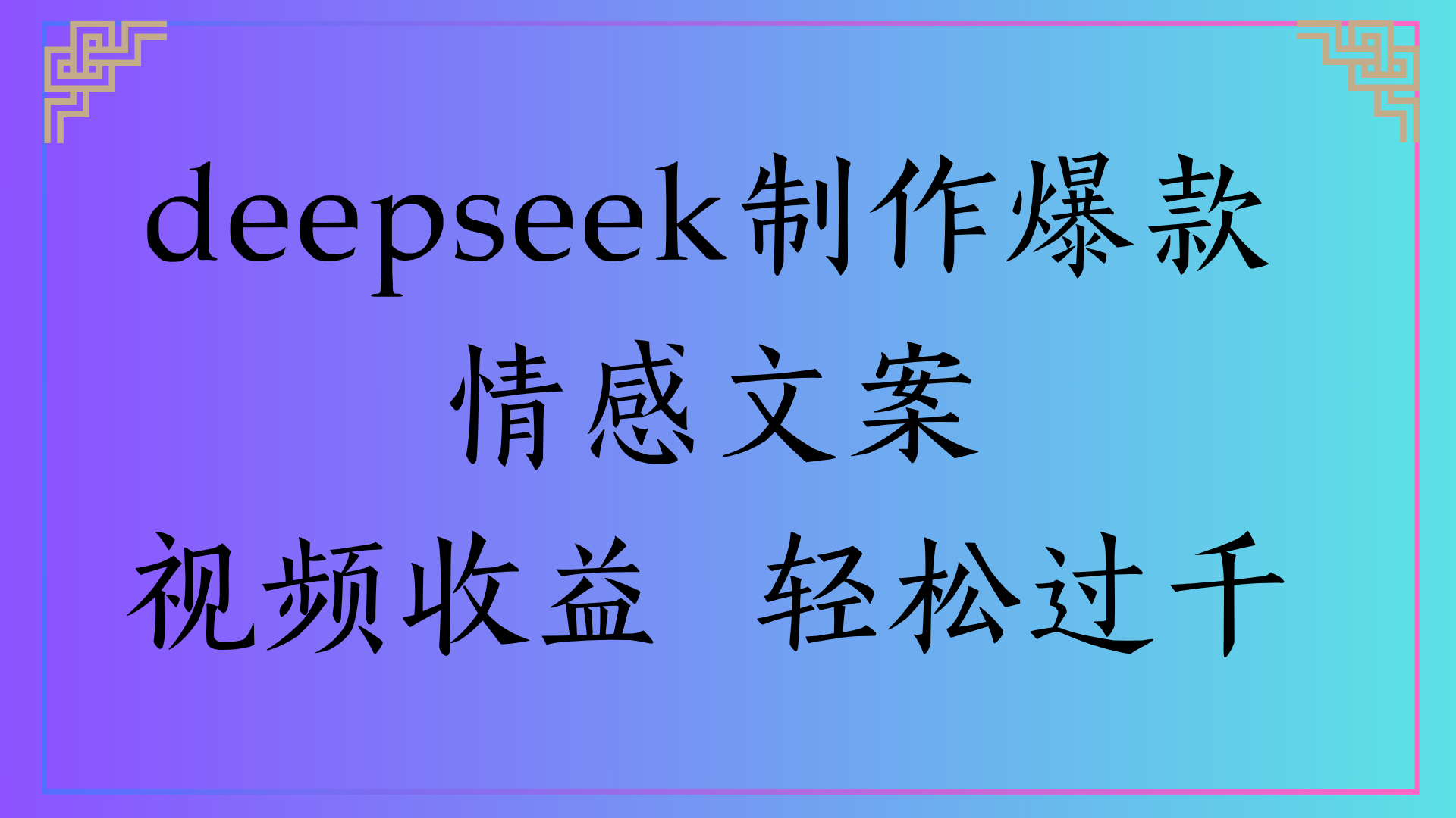 deepseek制作爆款情感文案视频收益 轻松过千-蓝图副业