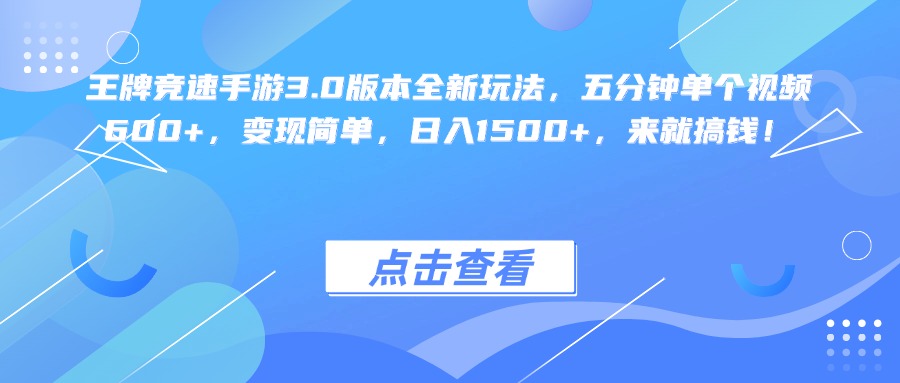 王牌竞速手游3.0版本全新玩法变现简单，五分钟单个视频600+，日入1500+，来就搞钱！-蓝图副业
