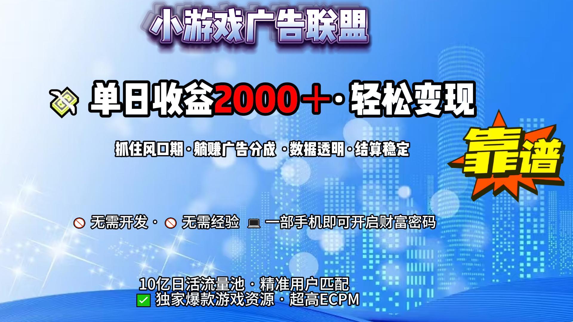 小游戏广告联盟，日收益2000+暴利逆袭-蓝图副业