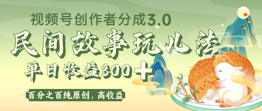 视频号创作者分成 3.0，100%原创视频高收益，单日收益 800+-蓝图副业