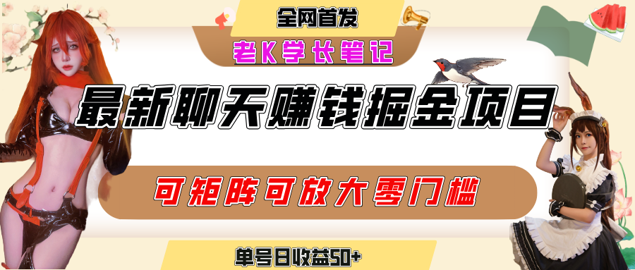 聊天掘金项目，可矩阵起号，适合工作室，个人宝妈，单号日收益50+，零门槛，小白也能轻松上手-蓝图副业