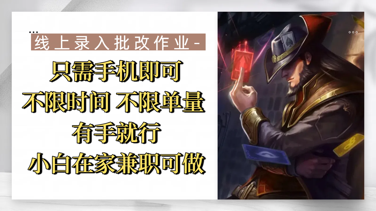 线上录入批改作业，只需手机即可，不限时间 不限单量，有手就行，小白在家兼职可做-蓝图副业
