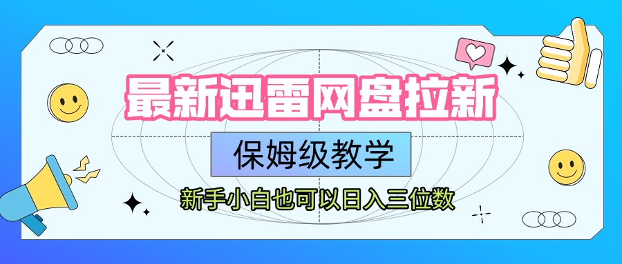 最新迅雷网盘拉新，保姆级教学，新手小白也可以日入三位数-蓝图副业