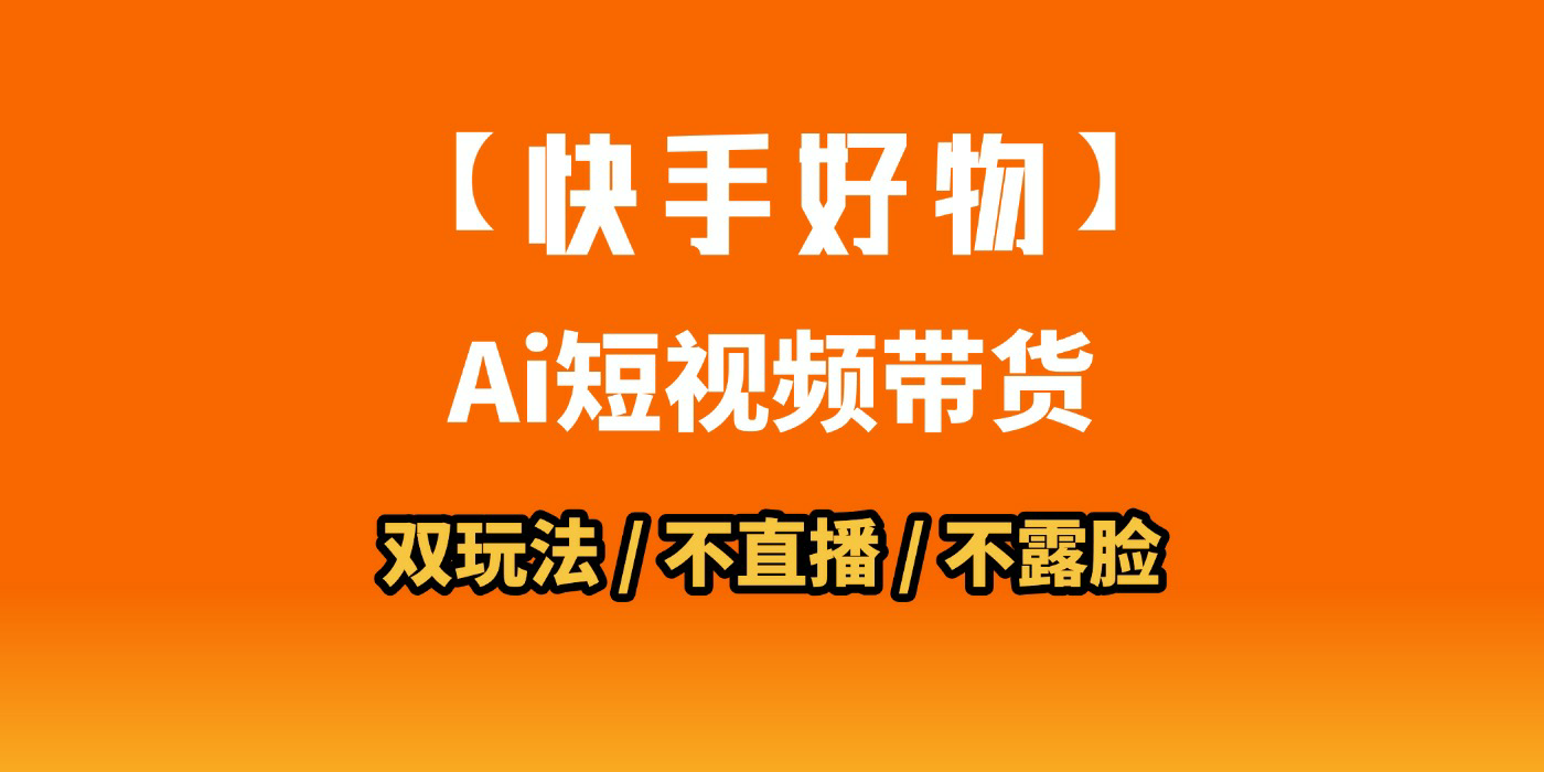 AI短视频带货月入10W的秘密武器？AI生成带货视频，一刀不剪省时又爆单！懒人福音！AI造爆款视频，0剪辑操作，坐等收钱！-蓝图副业