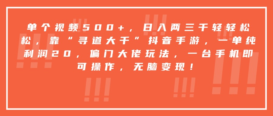 靠“寻道大千”抖音手游，一台手机即可操作，一单纯利润20，偏门大佬玩法，无脑变现！-蓝图副业