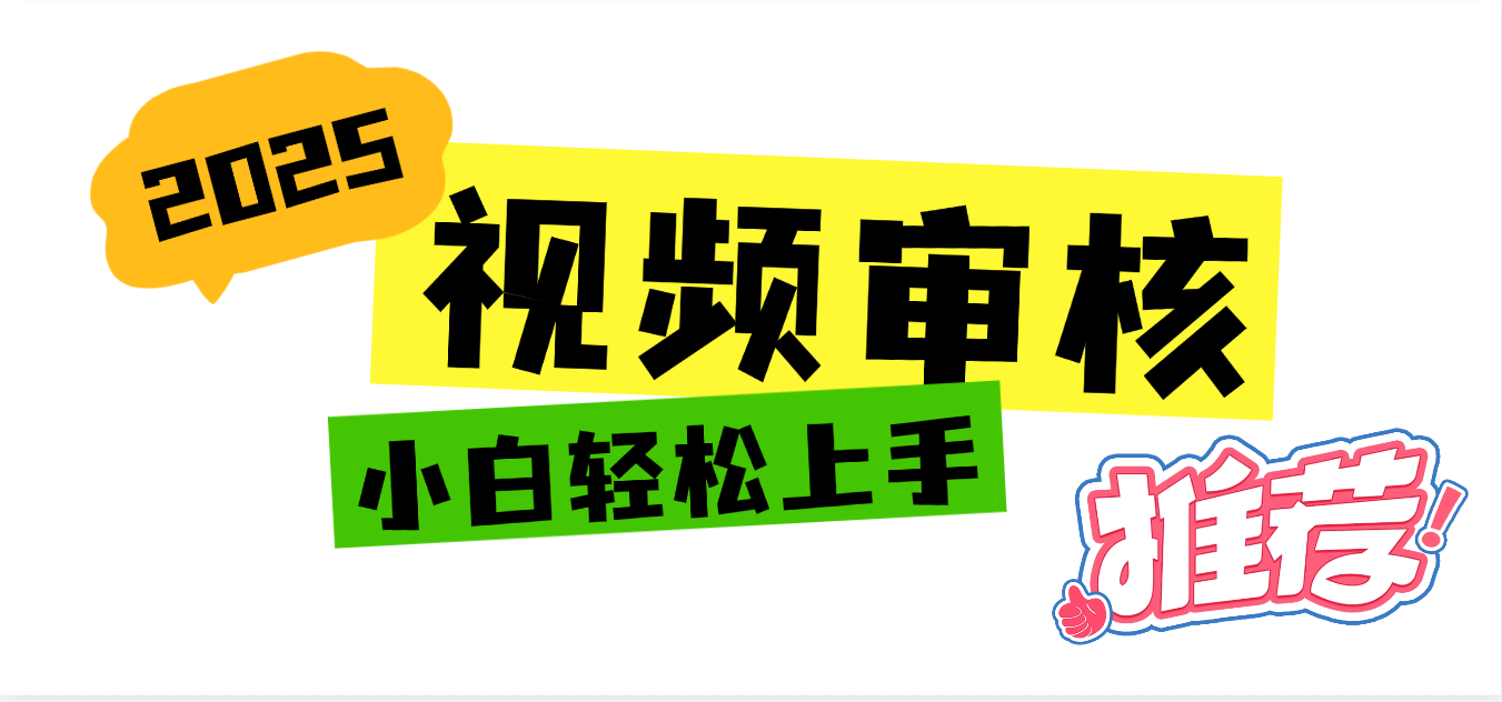 2025 全新视频审核黑科技项目登场，新手小白无脑上手5秒闭眼出单，订单…-蓝图副业