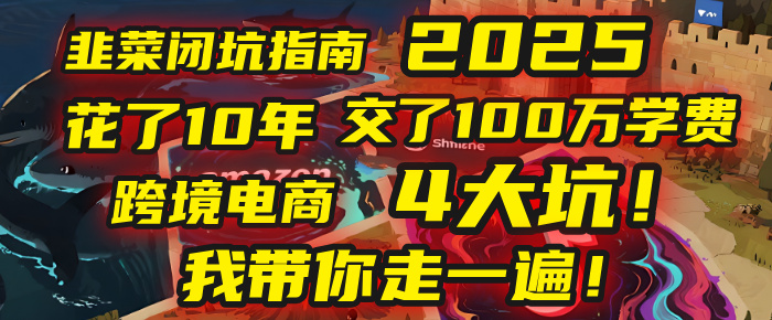 我花了10年，交了上百万学费，才看透跨境电商的4个真相！2025年，这堂课帮你把钱省回来 2025年别再当跨境“炮灰”了！亚马逊、TikTok、独立站、Temu，这4个平台的坑，我带你走一遍！-蓝图副业