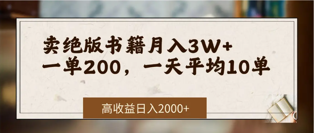 在网上卖《绝版书籍》我自己一个月赚了3万+-蓝图副业