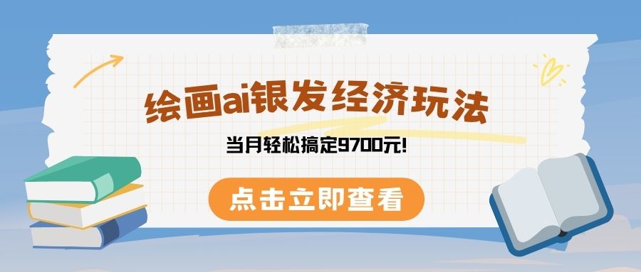 绘画ai银发经济玩，接单接到手软，当月轻松搞定9700元！-蓝图副业