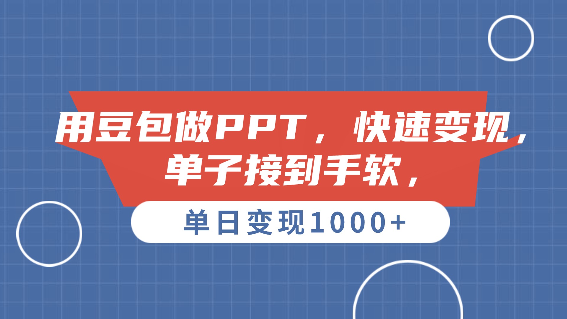 用豆包做PPT，单子接到手软，快速变现，单日变现1000+-蓝图副业