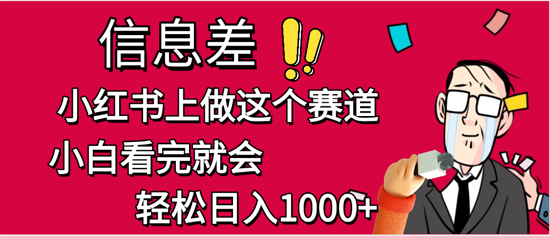 小红书人性痛点笔记，一条笔记点赞3W+，单日变现1000+-蓝图副业