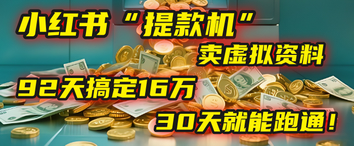 2025年，我发现一个小红书“提款机”：靠卖虚拟资料，92天搞定16万，这个模式30天就能跑通！-蓝图副业