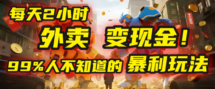 每天2小时，外卖变现金！99%人不知道的暴利玩法，0成本的“捡钱”项目-蓝图副业