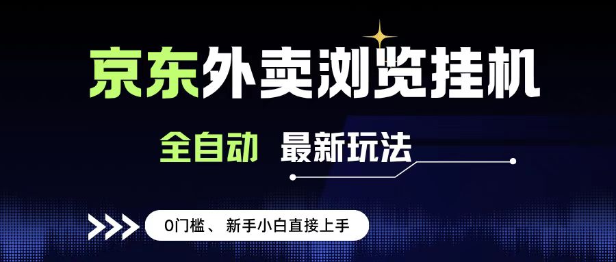京东外卖浏览全自动项目，操作简单0成本，新手小白轻松一天500+-蓝图副业