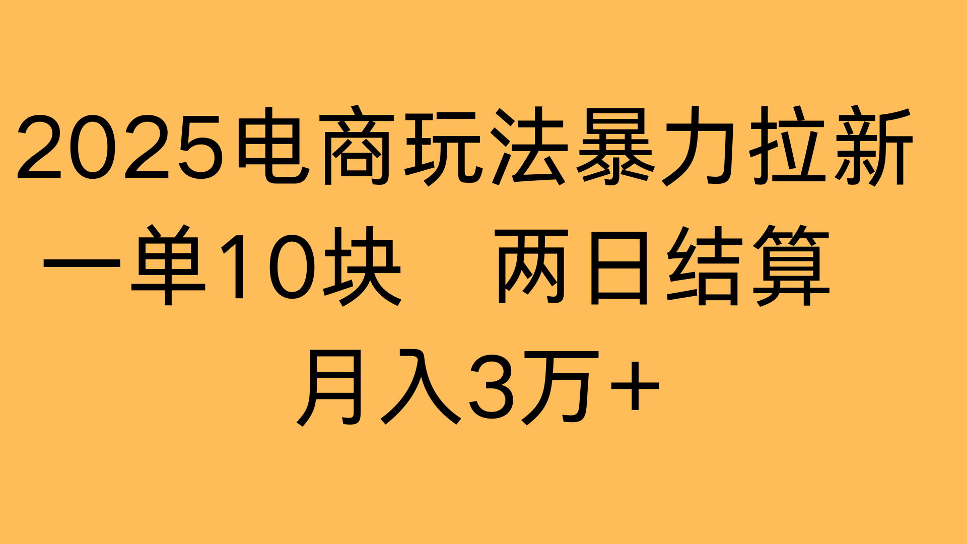 2025电商玩法暴力拉新一单10块 两日结算月入3万+-蓝图副业