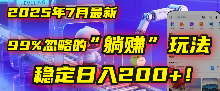 2025年7月一个被99%的人忽略的“躺赚”玩法，稳定日入200+！-蓝图副业