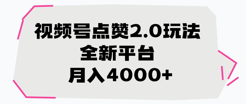 视频号点赞2.0玩法，月入4000+，全新平台-蓝图副业