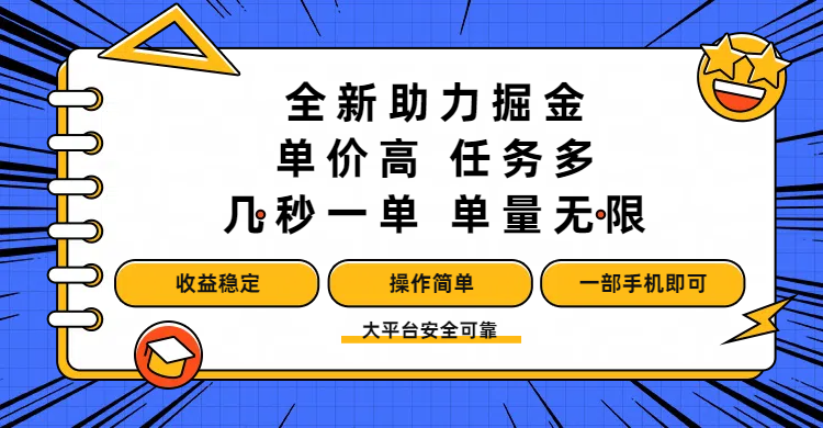 全新助力掘金 ，单价高 ，任务多 ，几秒一单 ，单量无限，收益稳定，操作简单，一部手机即可-蓝图副业