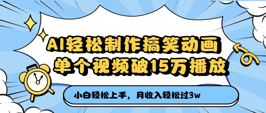 AI轻松制作搞笑动画，月收入轻松过3万，单个视频破15万播放-蓝图副业