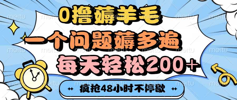 0撸薅羊毛，一个问题薅多遍，每天轻松200+-蓝图副业