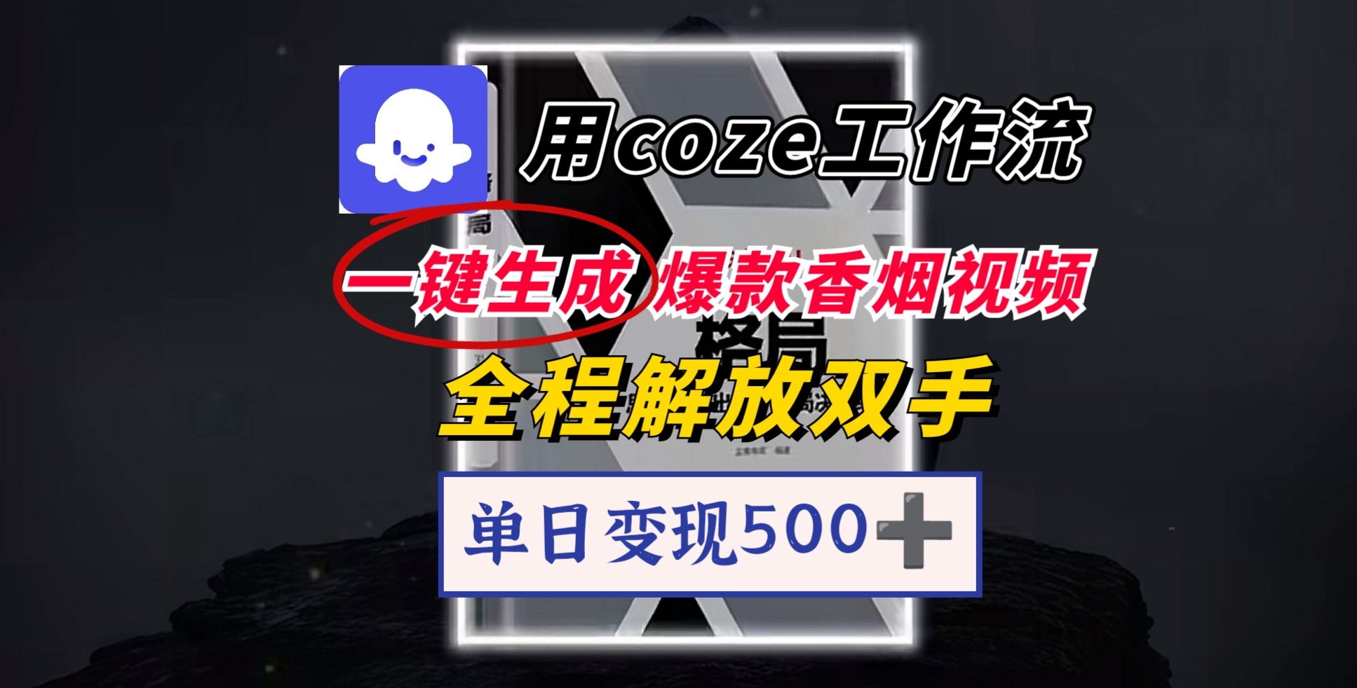 用coze工作流一键生成爆款香烟视频，一分钟一条，单日变现500➕，开源源代码，小白复制就能使用-蓝图副业