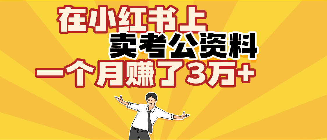 【劲爆！】在小红书上，卖考公资料，一个月赚了3W+（保姆级教程）-蓝图副业