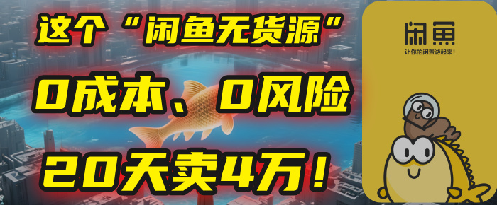 别再瞎忙了！这个“闲鱼无货源”玩法，0成本、0风险，我20天卖4万！-蓝图副业